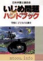 いじめ問題ハンドブック（1995.06 PDF版）