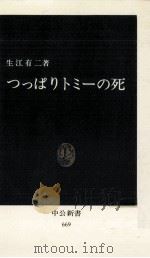 つっぱりトミーの死（1982.10 PDF版）
