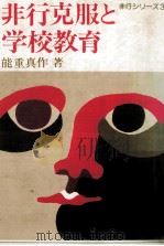 非行克服と学校教育（1980.11 PDF版）