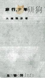 非行少年（1963.06 PDF版）