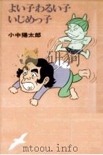 よい子わるい子いじめっ子（1982.03 PDF版）