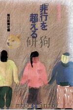 「非行」を超える（1984.02 PDF版）