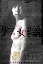 少女論 1988.09 PDF电子版封面 本田和子