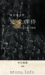 児童虐待 1987.02 PDF电子版封面 池田由子