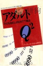 アダルトQ[2]（1991.06 PDF版）