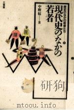 現代史のなかの若者 1987.04 PDF电子版封面 中野収