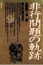 非行問題の軌跡（1983.10 PDF版）