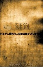 いたずら時代の人間形成（1969.07 PDF版）