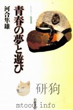 青春の夢と遊び（1994.10 PDF版）