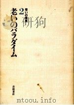老いのパラダイム（1986.12 PDF版）