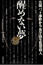醒めない夢（1991.03 PDF版）