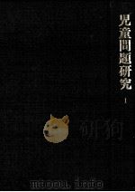 児童問題研究 1（1977.11 PDF版）