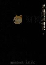 児童問題研究 2（1977.12 PDF版）