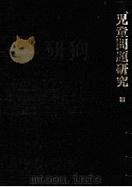 児童問題研究 3（1978.01 PDF版）