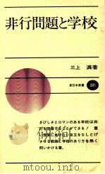 非行問題と学校（1982.01 PDF版）