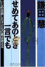 せめてあのとき一言でも 1996.10 PDF电子版封面 鎌田慧