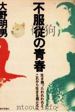 不服従の青春   1971.04  PDF电子版封面    大野明男 
