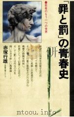 「罪と罰」の青春史（1977.03 PDF版）