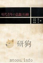 現代青年の意識と行動（1979.05 PDF版）
