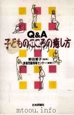 Q&A子どものこころの癒し方（1998.10 PDF版）