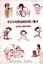 子どもを見る目を問い直す（1987.10 PDF版）