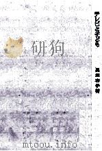 テレビと子ども 1968.10 PDF电子版封面 長塚杏子