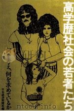 高学歴社会の若者たち（1972.02 PDF版）