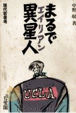 まるで異星人(エイリアン)（1985.05 PDF版）