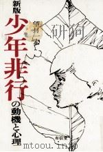 少年非行の動機と心理（1979.08 PDF版）