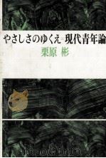 やさしさのゆくえ（1981.06 PDF版）