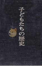 子どもたちの歴史（1989.04 PDF版）