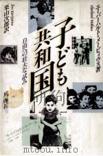子ども共和国 1987.05 PDF电子版封面 M U00F6 biusEberhard
