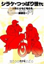シラケ·つっぱり世代 1981.11 PDF电子版封面 関根庄一