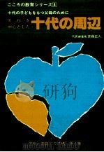 非行を中心とした十代の周辺 1980.12 PDF电子版封面 斉藤正人