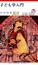 子ども学入門（1970.03 PDF版）
