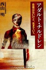 アダルト·チルドレン（1995.12 PDF版）