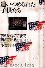追いつめられた子供たち 1987.11 PDF电子版封面 多賀幹子