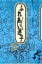 ふれあい迷子 1991.05 PDF电子版封面 毎日新聞社会部