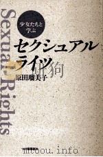 少女たちと学ぶセクシュアル·ライツ（1997.08 PDF版）