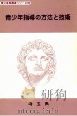 青少年指導の方法と技術（1988 PDF版）