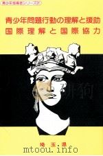 青少年問題行動の理解と援助·国際理解と国際協力 1989 PDF电子版封面