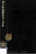 青少年問題用語小辞典（1979.12 PDF版）