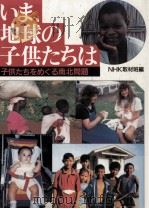 いま、地球の子供たちは（1991.01 PDF版）