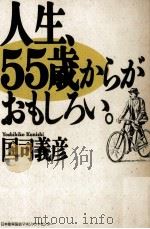 人生，55歳からがおもしろい。（1992.12 PDF版）