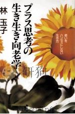 プラス思考の生き生き向老学（1996.09 PDF版）