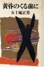 黄昏のくる前に（1990.08 PDF版）