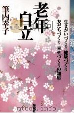 老年自立 1996.10 PDF电子版封面 筆内幸子