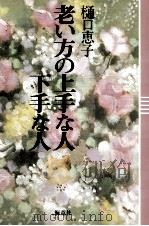 老い方の上手な人下手な人（1986.01 PDF版）