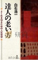 達人の老い方 1995.11 PDF电子版封面 白石浩一