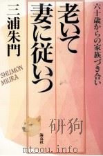 老いて妻に従いつ（1994.07 PDF版）